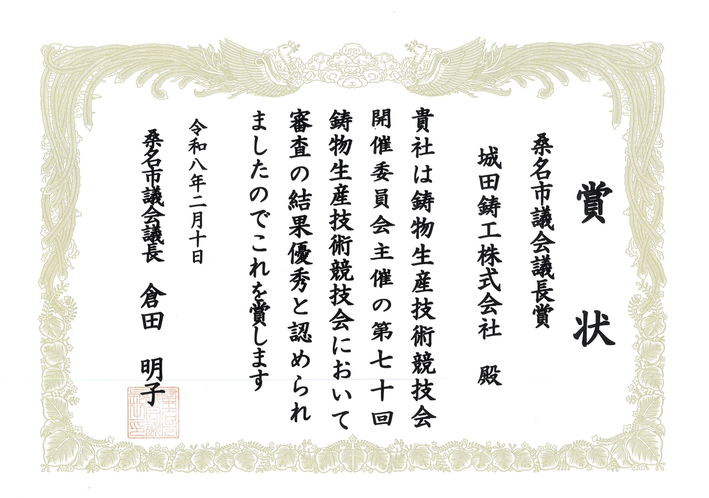 鋳物生産技術競技会にて「桑名市議会議長賞」を受賞しました アイキャッチ画像