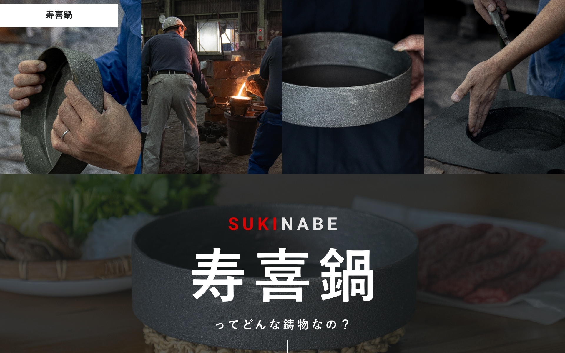 寿喜鍋 特設ページを公開しました 画像