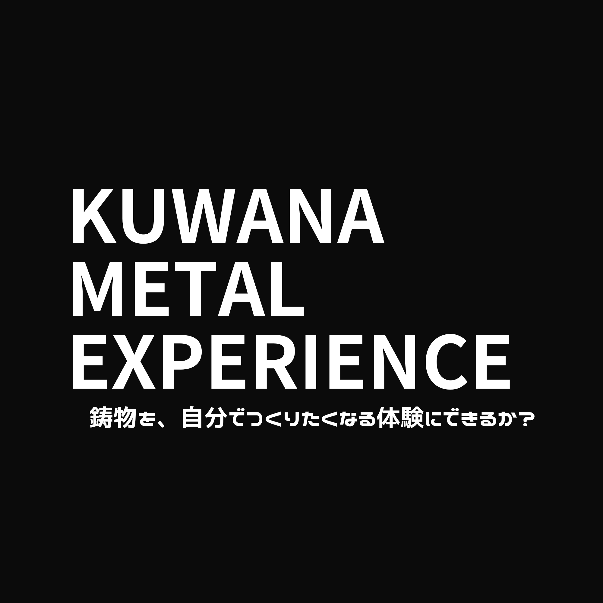 KUWANA METAL EXPERIENCE プレスリリース 画像