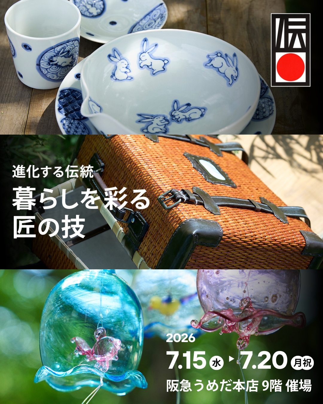 阪急うめだ本店「～進化する伝統～ 暮らしを彩る匠の技」に出展します アイキャッチ画像