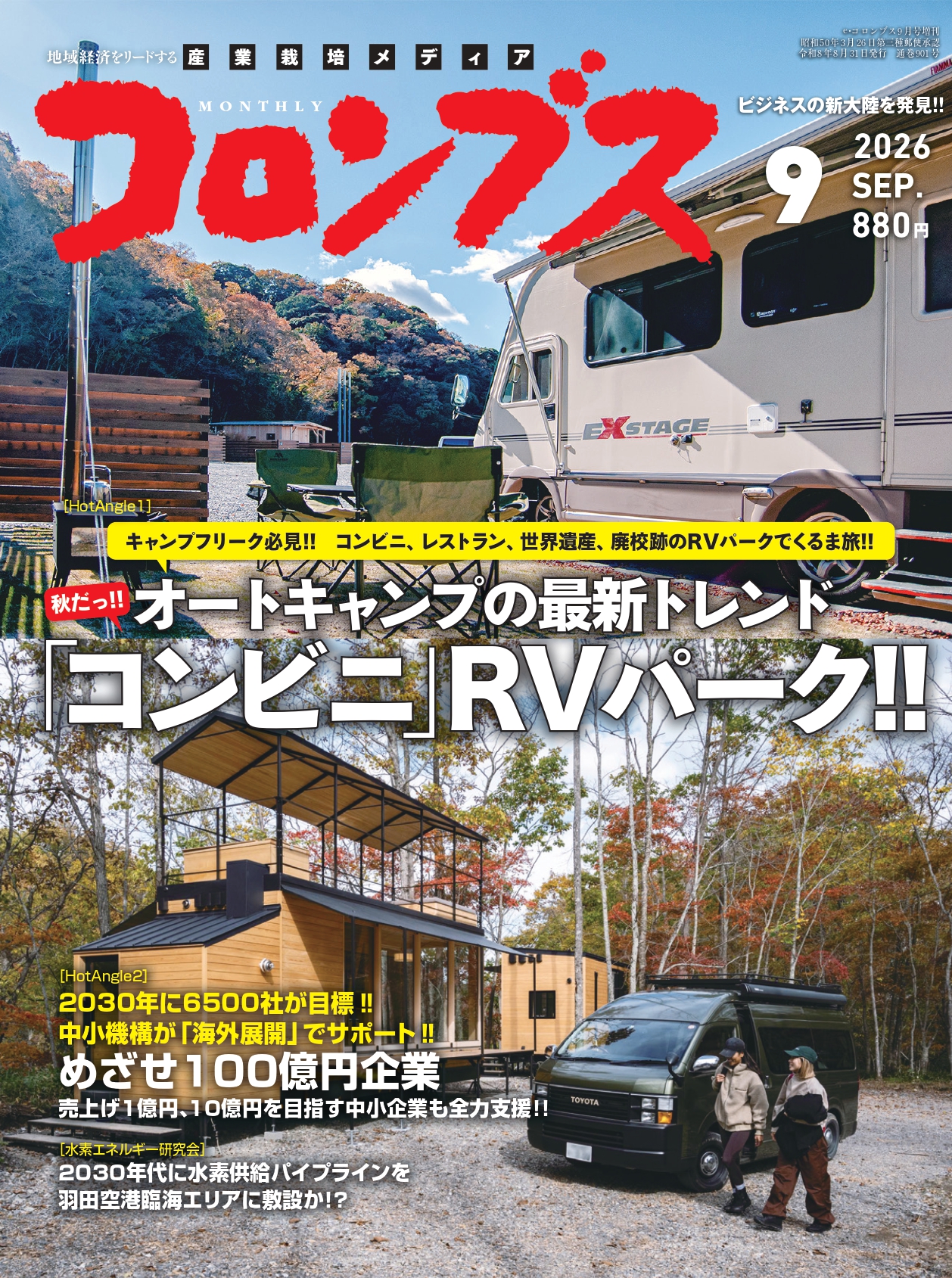 『月刊コロンブス』2026年9月号に掲載されました 画像