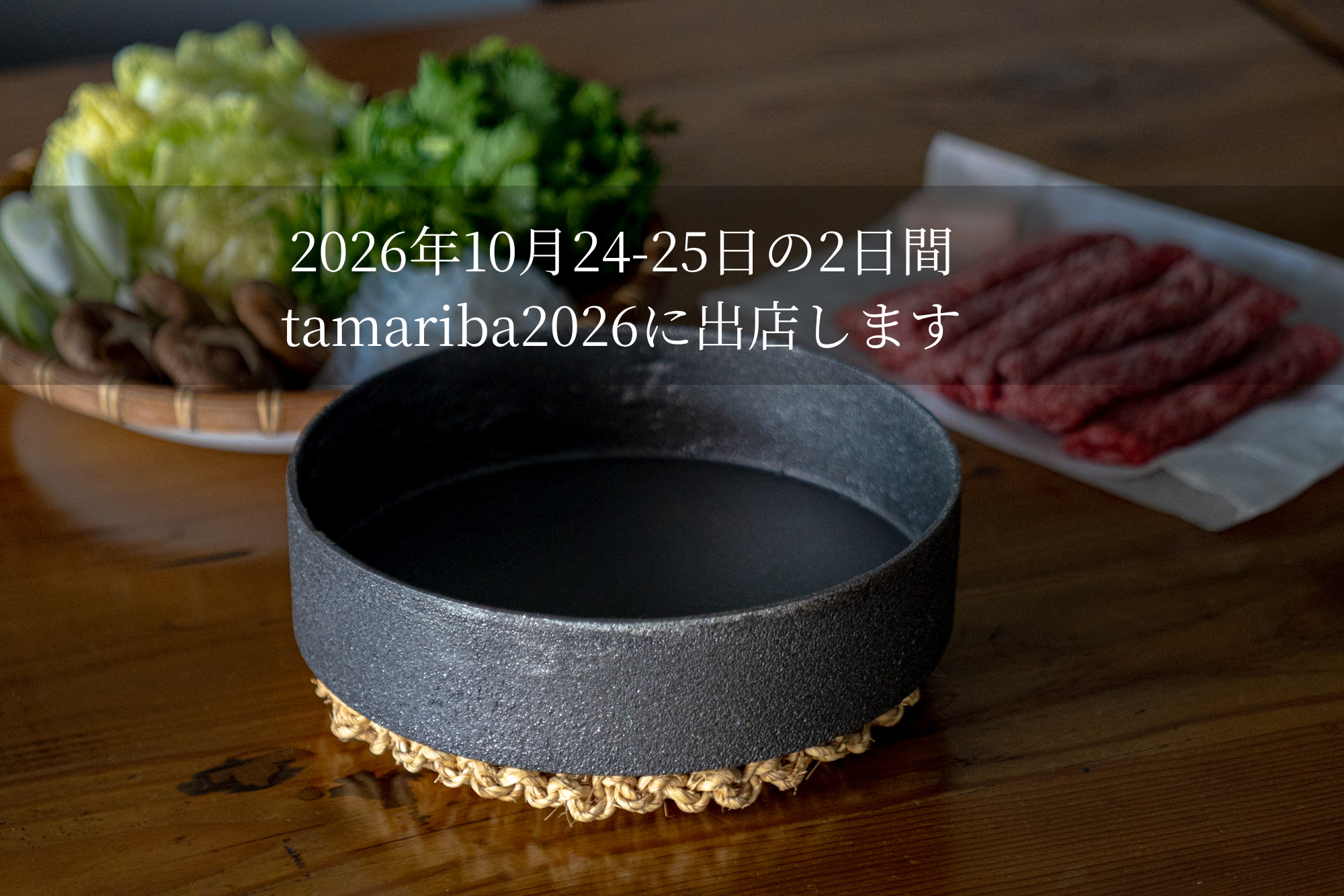 tamariba 2026に「寿喜鍋」を出店します アイキャッチ画像