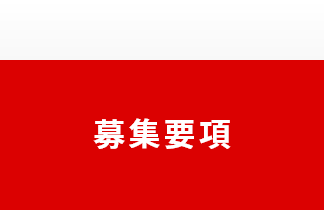 募集要項