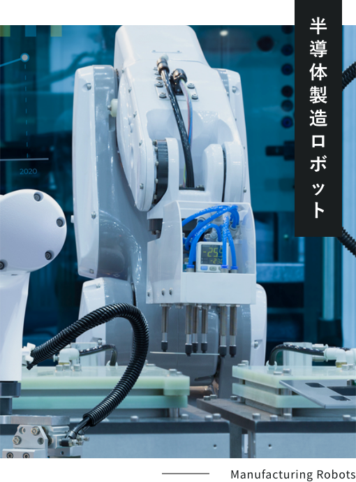 半導体製造ロボット