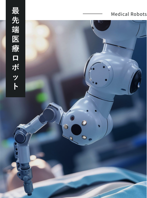 最先端医療ロボット