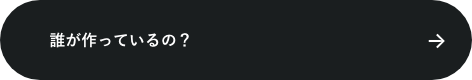 誰が作っているの？
