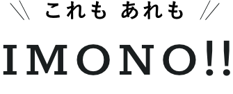 これも あれも IMONO