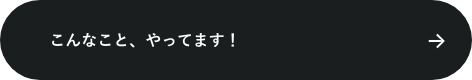 こんなこと、やってます！