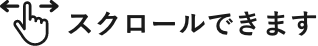 スクロールできます