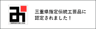 三重県指定伝統工芸品に認定されました！