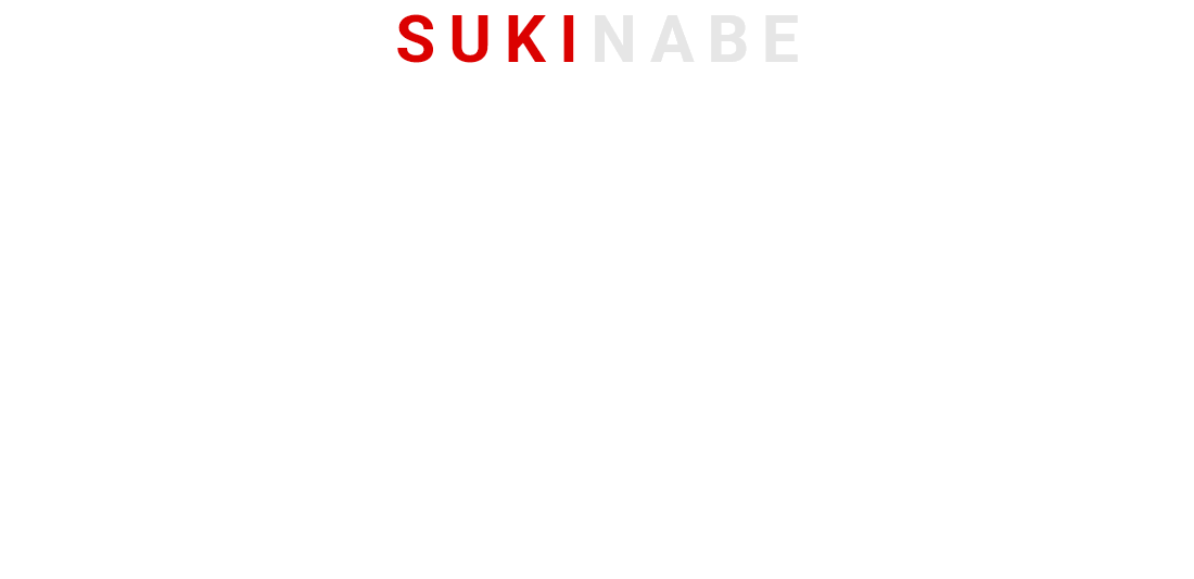 SUKINABE 寿喜鍋ってどんな鋳物なの？