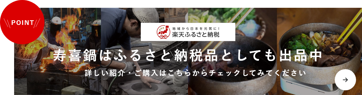寿喜鍋はふるさと納税品としても出品中　詳しく紹介・ご購入はこちらからチェックしてみてください