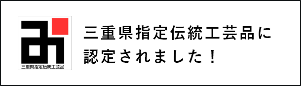 三重県指定伝統工芸品に認定されました！