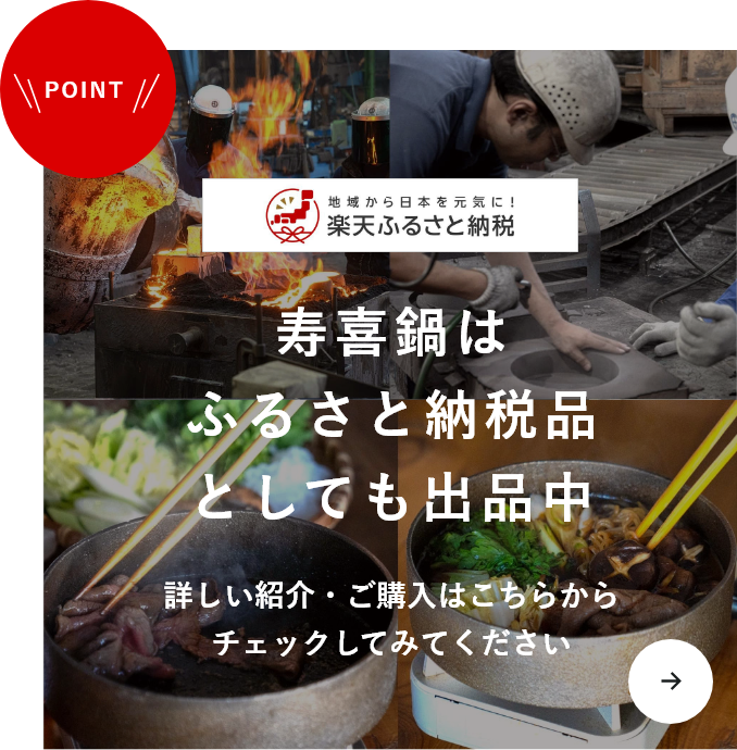 寿喜鍋はふるさと納税品としても出品中　詳しく紹介・ご購入はこちらからチェックしてみてください