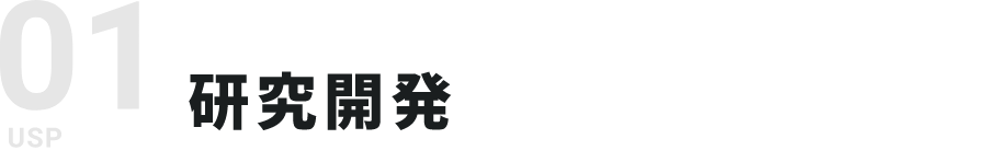 01　研究開発