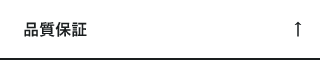 品質保証　アンカーリンク