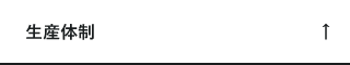 生産体制　アンカーリンク