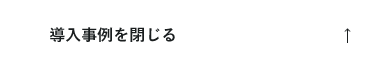 導入事例を閉じる