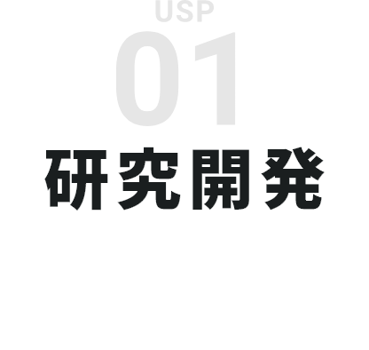 01　研究開発