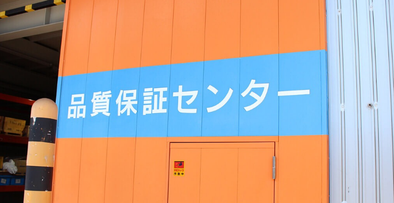 品質保証センター　看板　写真