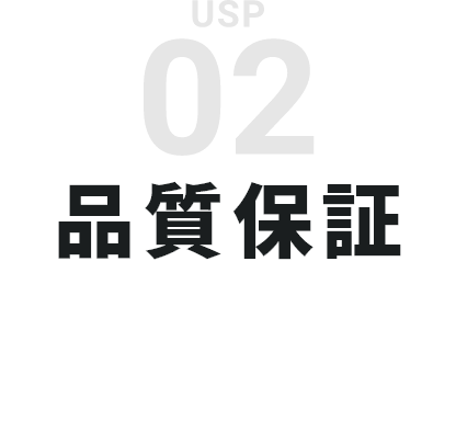 02　品質保証