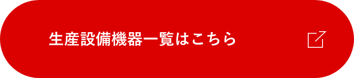 生産設備機器一覧はこちらから　PDF　外部リンク