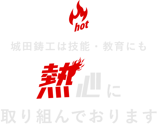 城田鋳工は技能・教育にも熱心に取り組んでおります