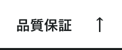 品質保証　アンカーリンク