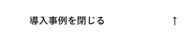 導入事例を閉じる