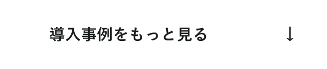 導入事例をもっと見る